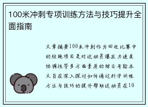 100米冲刺专项训练方法与技巧提升全面指南