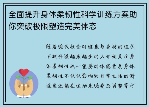 全面提升身体柔韧性科学训练方案助你突破极限塑造完美体态