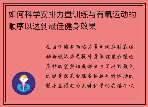 如何科学安排力量训练与有氧运动的顺序以达到最佳健身效果