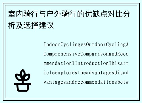 室内骑行与户外骑行的优缺点对比分析及选择建议