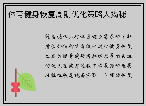 体育健身恢复周期优化策略大揭秘