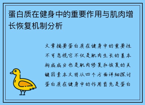 蛋白质在健身中的重要作用与肌肉增长恢复机制分析