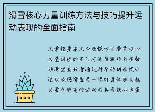 滑雪核心力量训练方法与技巧提升运动表现的全面指南