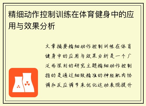 精细动作控制训练在体育健身中的应用与效果分析