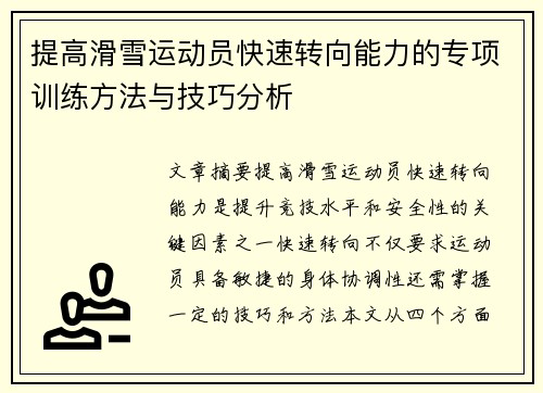 提高滑雪运动员快速转向能力的专项训练方法与技巧分析