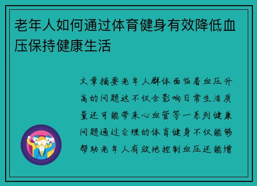 老年人如何通过体育健身有效降低血压保持健康生活