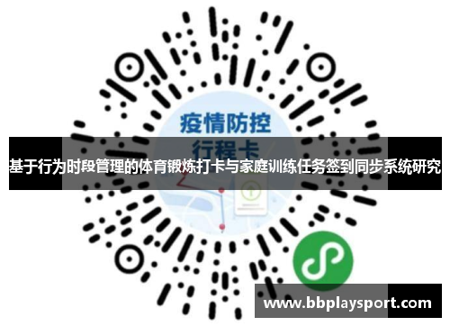 基于行为时段管理的体育锻炼打卡与家庭训练任务签到同步系统研究