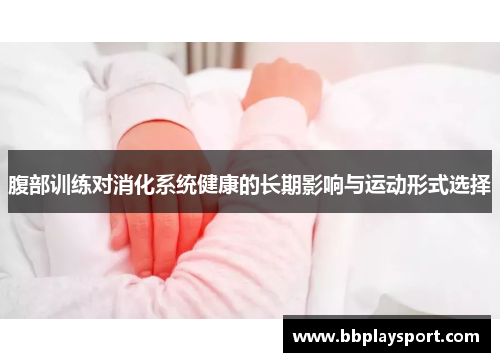 腹部训练对消化系统健康的长期影响与运动形式选择