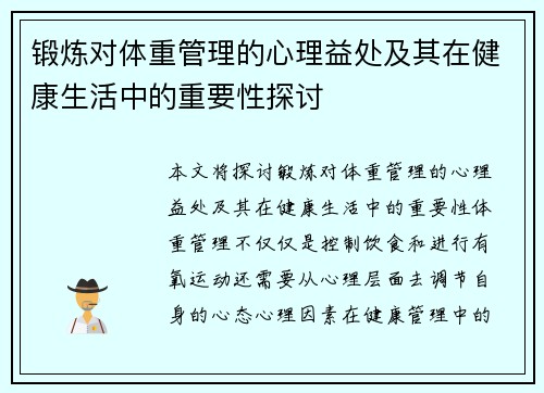 锻炼对体重管理的心理益处及其在健康生活中的重要性探讨